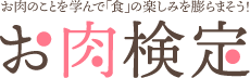 お肉のことを学んで「食」の楽しみを膨らまそう！お肉検定