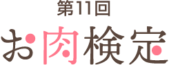 第11回お肉検定