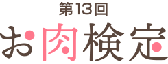 第13回お肉検定
