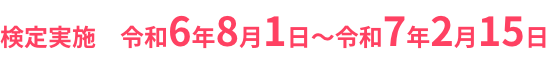 検定実施　令和6年8月1日～令和7年2月15日