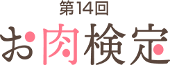 第14回お肉検定