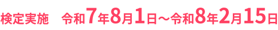 検定実施 令和7年8月1日~令和8年2月15日