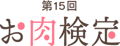 第15回お肉検定