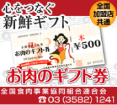 心をつなぐ新鮮ギフト　お肉のギフト券　全国食肉事業連合会　TEL：03(3582)1241