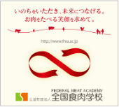 いのちをいただき、未来につなげる。お肉を食べる笑顔を求めて。　公益社団法人全国食肉学校