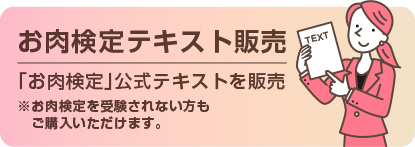 お肉検定テキスト販売　「お肉検定」公式テキストを販売　※お肉検定を受験されない方もご購入いただけます。