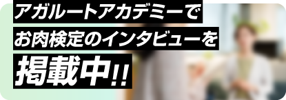 アガルートアカデミーでお肉検定のインタビューを掲載中！！