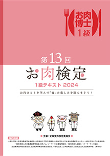 お肉検定1級テキスト表紙