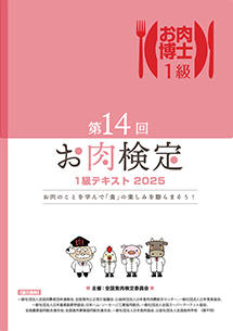 お肉検定1級テキスト表紙