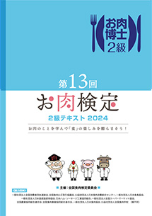 お肉検定2級テキスト表紙