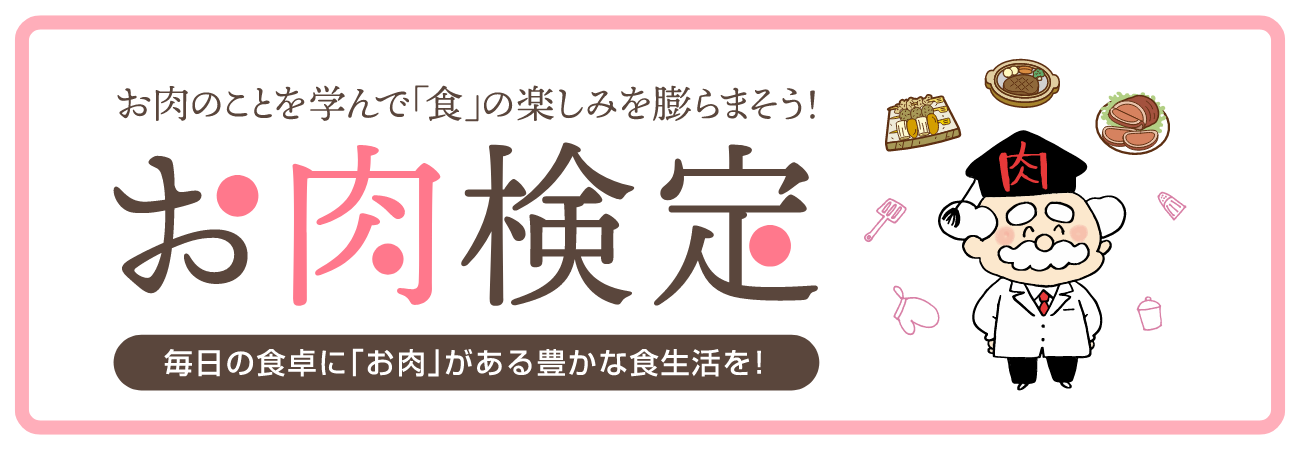 お肉のことを学んで「食」の楽しみを膨らまそう！　お肉検定　毎日の食卓に「お肉」がある豊かな食生活を！