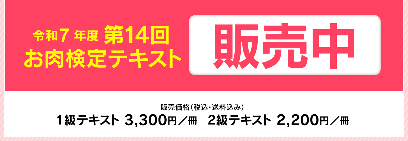 令和7年度 第14回お肉検定テキスト 販売中
