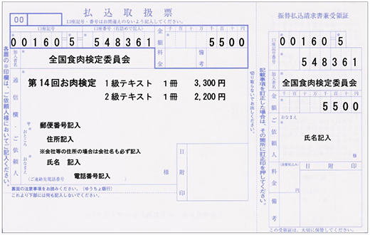 お肉検定テキスト購入払込票記入例