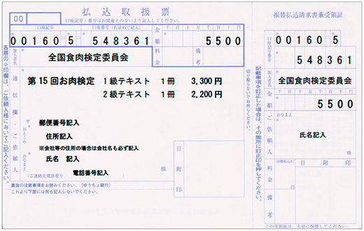 お肉検定テキスト購入払込票記入例